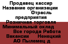 Продавец-кассир › Название организации ­ Diva LLC › Отрасль предприятия ­ Розничная торговля › Минимальный оклад ­ 20 000 - Все города Работа » Вакансии   . Ненецкий АО,Пылемец д.